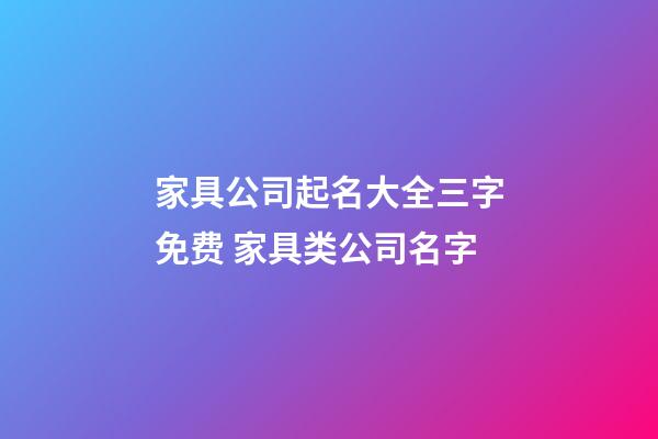 家具公司起名大全三字免费 家具类公司名字-第1张-公司起名-玄机派